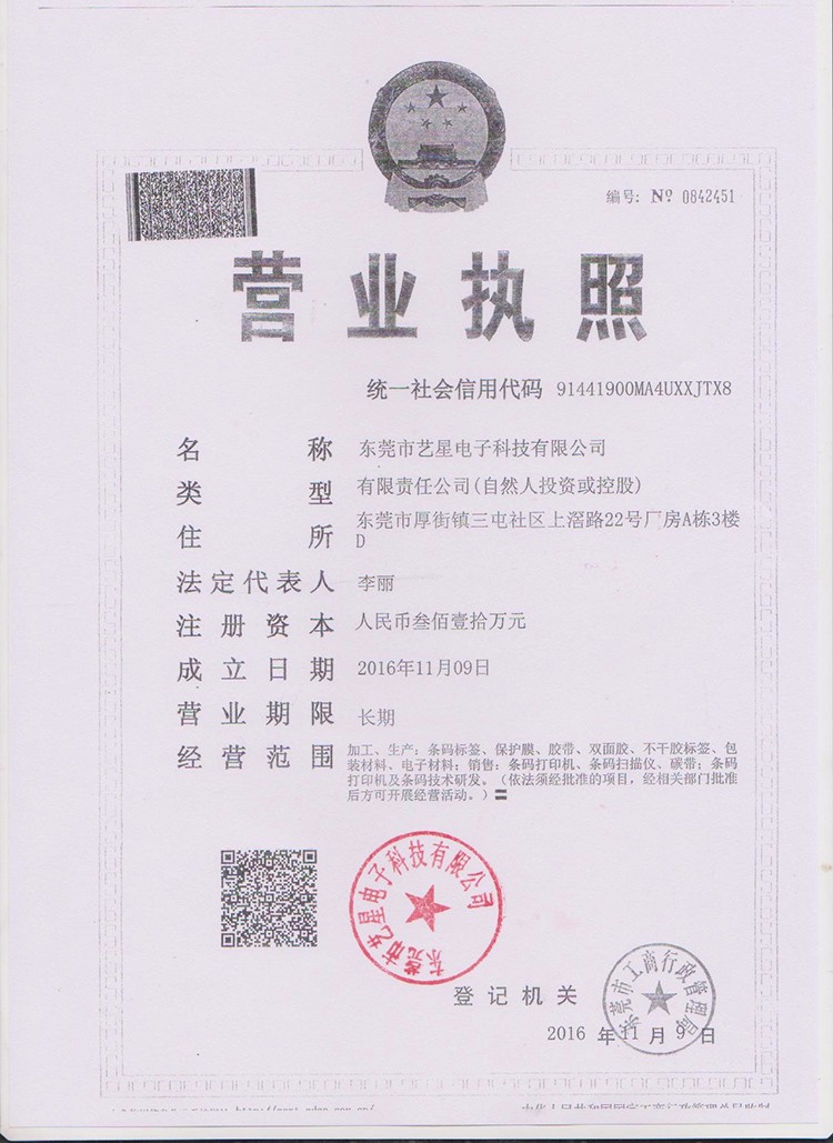 藝星電子科技營業(yè)執(zhí)照-.jpg