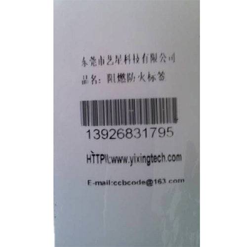 防火阻燃標(biāo)簽